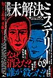 知ったら最後、夜眠れなくなる 世界の未解決ミステリー６８