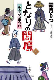 となりの閻魔１　あらたな出会い