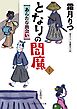 となりの閻魔１　あらたな出会い