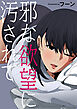 邪な欲望に汚されて【タテヨミ】１