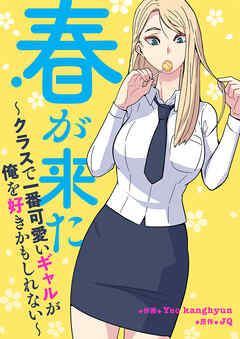 春が来た～クラスで一番可愛いギャルが俺を好きかもしれない～【タテヨミ】９