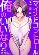 マインドコントロール～どんな美女でも俺のいいなり～【タテヨミ】１０