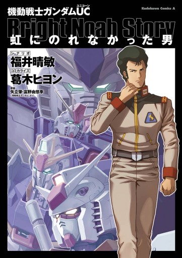 機動戦士ガンダムｕｃ 虹にのれなかった男 漫画 無料試し読みなら 電子書籍ストア ブックライブ