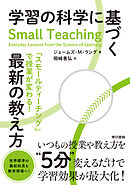 学習の科学に基づく最新の教え方