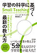 学習の科学に基づく最新の教え方