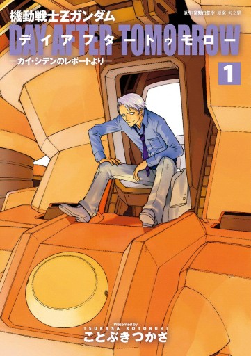 機動戦士ｚガンダム デイアフタートゥモロー カイ シデンのレポートより 1 ことぶきつかさ 矢立肇 漫画 無料試し読みなら 電子書籍ストア ブックライブ