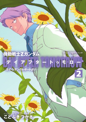 機動戦士ｚガンダム デイアフタートゥモロー カイ シデンのレポートより 2 最新刊 漫画 無料試し読みなら 電子書籍ストア ブックライブ