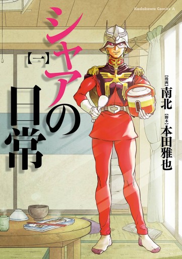 シャアの日常(1) - 南北/本田雅也 - 少年マンガ・無料試し読みなら