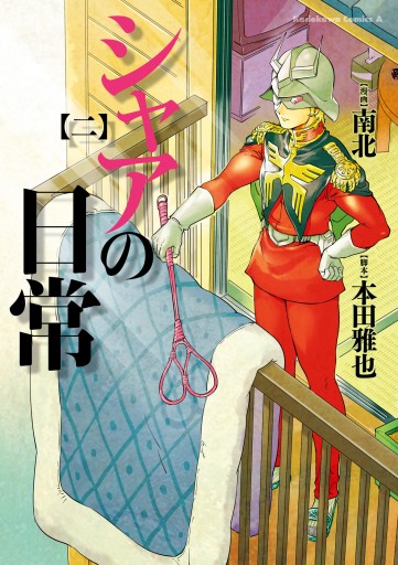 シャアの日常 2 南北 本田雅也 漫画 無料試し読みなら 電子書籍ストア ブックライブ