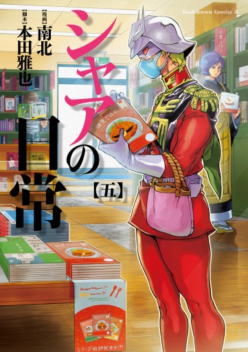 シャアの日常 5 漫画 無料試し読みなら 電子書籍ストア ブックライブ