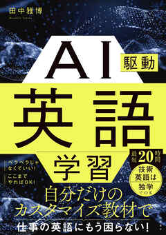 AI駆動英語学習