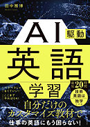 AI駆動英語学習