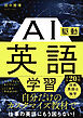 AI駆動英語学習