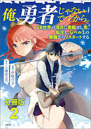 【期間限定　無料お試し版】【分冊版】俺、勇者じゃないですから。～VR世界の頂点に君臨せし男。転生し、レベル１の無職からリスタートする～