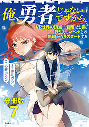 【期間限定　無料お試し版】【分冊版】俺、勇者じゃないですから。～VR世界の頂点に君臨せし男。転生し、レベル１の無職からリスタートする～