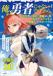 【期間限定　無料お試し版】【分冊版】俺、勇者じゃないですから。～VR世界の頂点に君臨せし男。転生し、レベル１の無職からリスタートする～