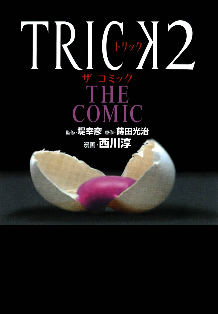 Trick2 The Comic 漫画 無料試し読みなら 電子書籍ストア ブックライブ