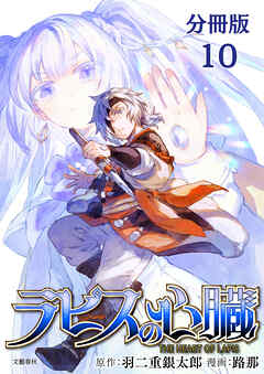 【期間限定　無料お試し版】【分冊版】ラピスの心臓
