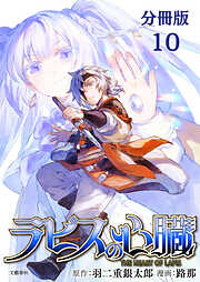 【期間限定　無料お試し版】【分冊版】ラピスの心臓
