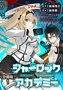 【期間限定　無料お試し版】【分冊版】シャーロック+アカデミー