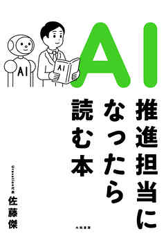 ＡＩ推進担当になったら読む本