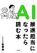 ＡＩ推進担当になったら読む本