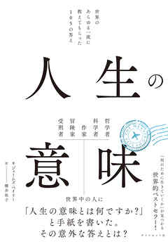 人生の意味　世界のあらゆる一流に教えてもらった１０５の答え