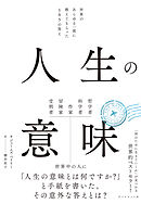 人生の意味　世界のあらゆる一流に教えてもらった１０５の答え