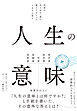 人生の意味　世界のあらゆる一流に教えてもらった１０５の答え