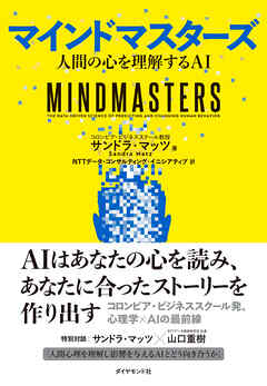 マインドマスターズ　人間の心を理解するＡＩ