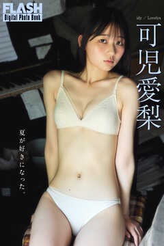 FLASHデジタル写真集　可児愛梨　夏が好きになった。