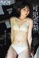 FLASHデジタル写真集　可児愛梨　夏が好きになった。