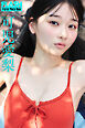 FLASHデジタル写真集　可児愛梨　夏が嫌いだった。