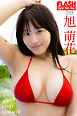 FLASHデジタル写真集　旭萌花　MY FIRST SUMMER