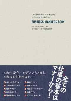 これだけは知っておきたい！ビジネスマナーBOOK　改訂新版