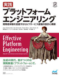 実践 プラットフォームエンジニアリング　開発者体験を加速するセルフサービス基盤の設計と構築