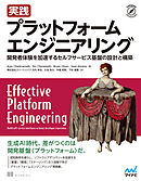 実践 プラットフォームエンジニアリング　開発者体験を加速するセルフサービス基盤の設計と構築