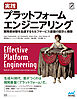 実践 プラットフォームエンジニアリング　開発者体験を加速するセルフサービス基盤の設計と構築