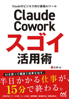 Claude Cowork スゴイ活用術
