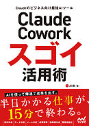 Claude Cowork スゴイ活用術