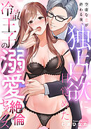 空虚な恋が終わる夜。独占欲に目覚めた冷徹王子の溺愛絶倫セックス(1)