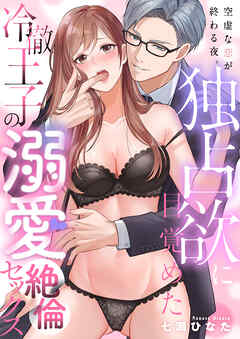空虚な恋が終わる夜。独占欲に目覚めた冷徹王子の溺愛絶倫セックス(3)