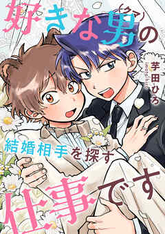 好きな男（クマ）の結婚相手を探す仕事です(1)