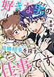 好きな男（クマ）の結婚相手を探す仕事です(1)