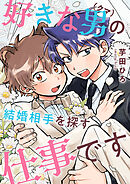 好きな男（クマ）の結婚相手を探す仕事です(3)