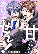 甘やかされたくありません！【電子単行本】(1)