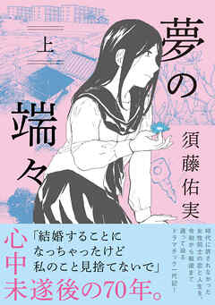 【期間限定　試し読み増量版】夢の端々