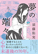 【期間限定　試し読み増量版】夢の端々