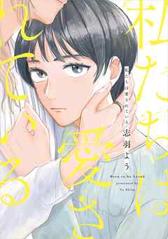 【期間限定　試し読み増量版】私たちは愛されている