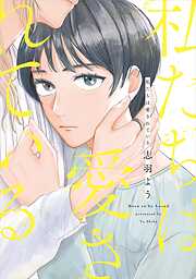 【期間限定　試し読み増量版】私たちは愛されている【電子限定特典付】